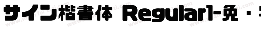 サイン楷書体 Regular1字体转换
